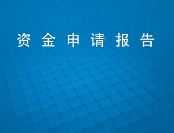 項(xiàng)目資金申請報(bào)告