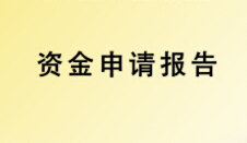 資金申請報(bào)告