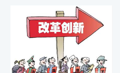 改革創(chuàng)新，擴(kuò)大服務(wù)業(yè)開(kāi)放--點(diǎn)評(píng)十三五規(guī)劃