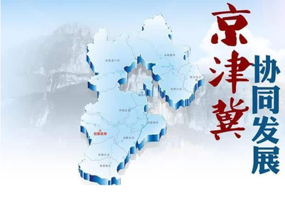 京津冀，在大破大立中尋求發(fā)展