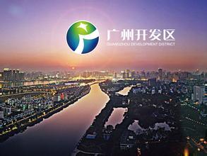 廣州開發(fā)區(qū)：借東風(fēng)，知識(shí)產(chǎn)權(quán)改革再發(fā)力