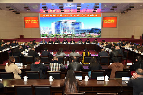 昆明高新區(qū)認真學習貫徹落實黨的十九大精神