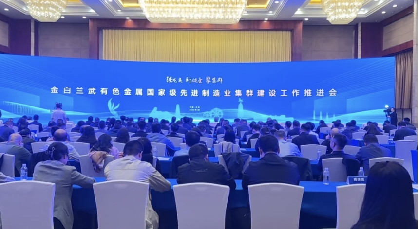 我院院長(zhǎng)李文輝受邀參加金白蘭武有色金屬?lài)?guó)家級(jí)先進(jìn)制造業(yè)集群建設(shè)工作推進(jìn)
